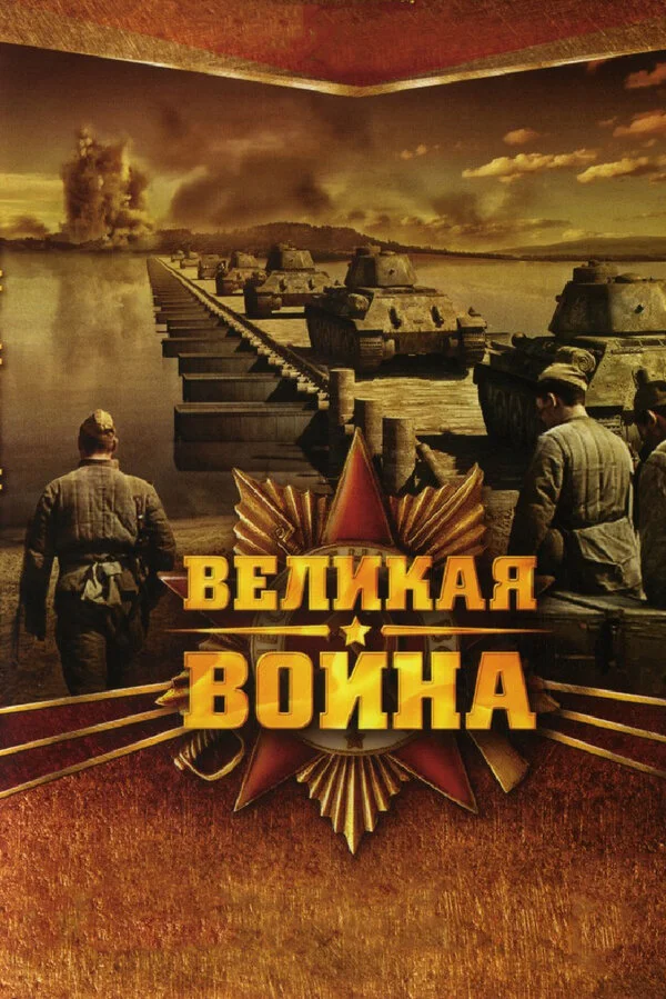 Великая война постер - смотреть онлайн